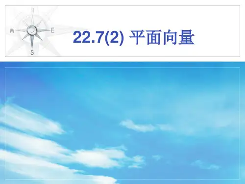 平面向量优秀课件