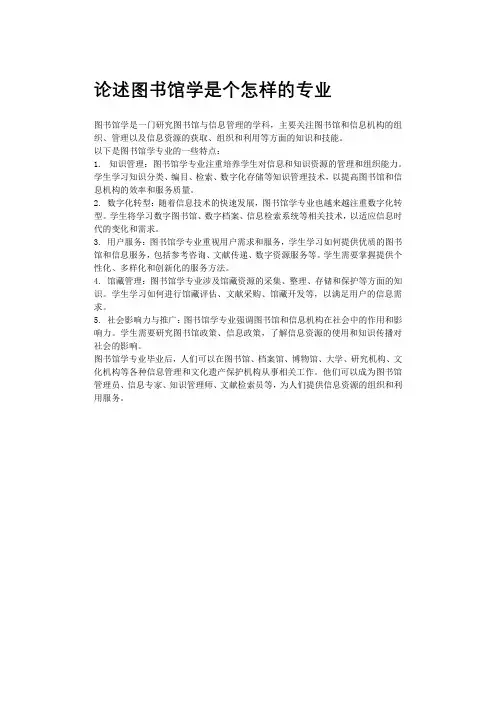 论述图书馆学是个怎样的专业