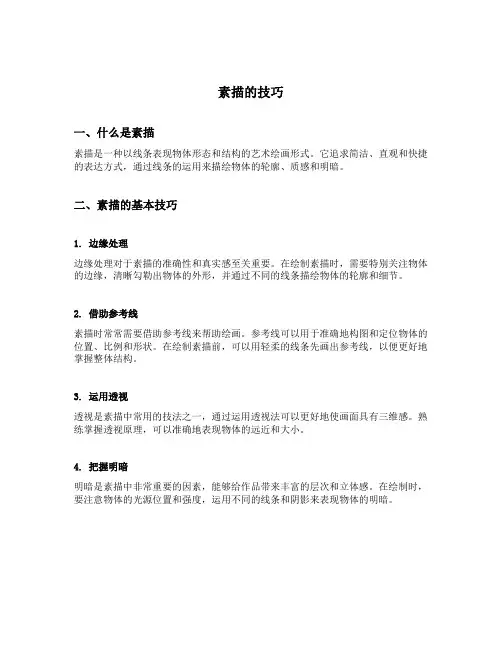 素描的技巧