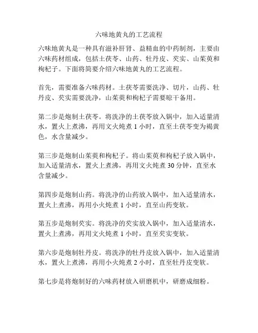 六味地黄丸的工艺流程
