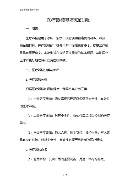 2024年医疗器械基本知识培训