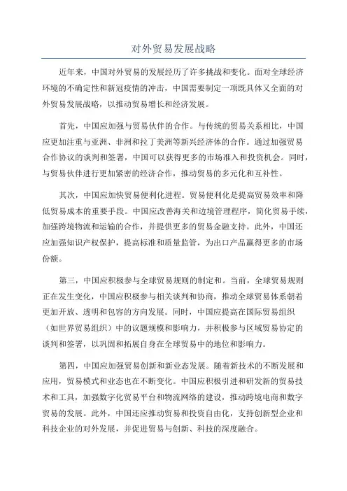 对外贸易发展战略