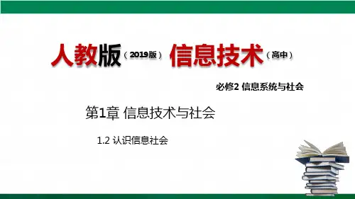 人教版必修212认识信息社会课件(共21张)