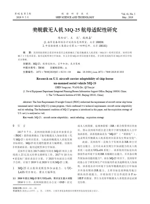 美舰载无人机MQ-25航母适配性研究