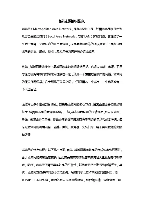 城域网的概念