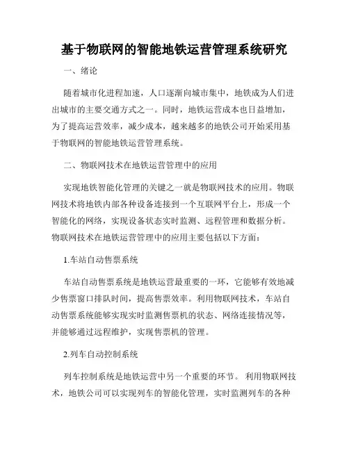 基于物联网的智能地铁运营管理系统研究