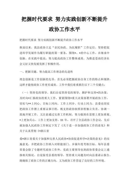 把握时代要求 努力实践创新不断提升政协工作水平
