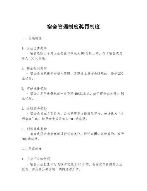 宿舍管理制度奖罚制度