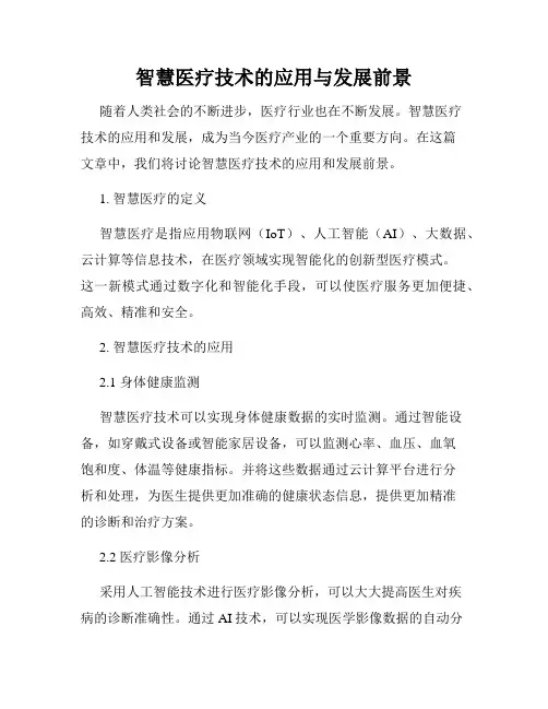 智慧医疗技术的应用与发展前景