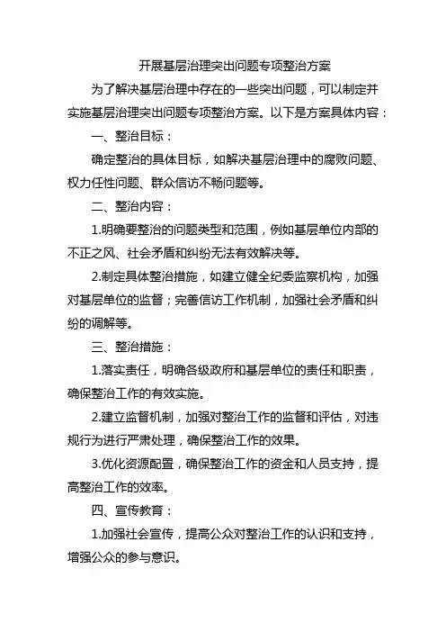 开展基层治理突出问题专项整治方案