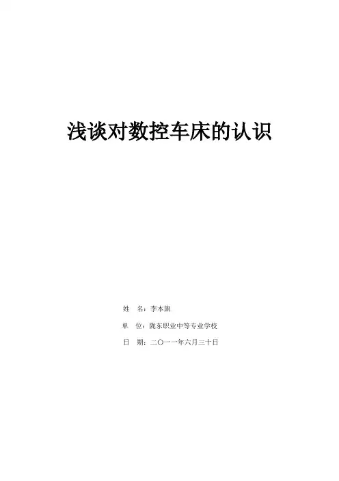浅谈对数控车床的认识