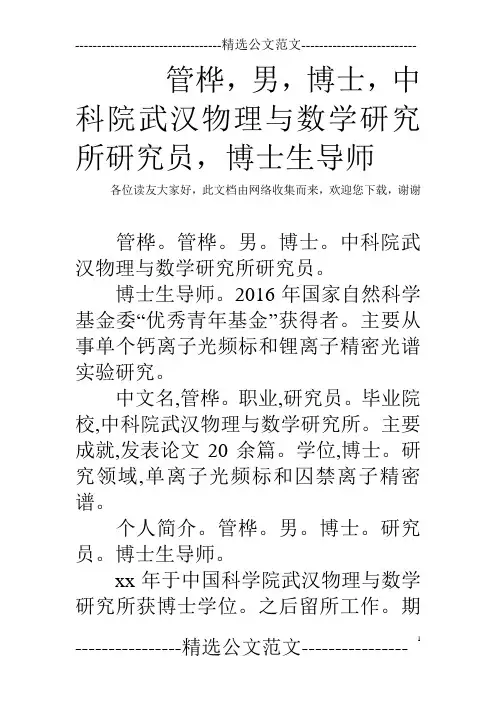 管桦,男,博士,中科院武汉物理与数学研究所研究员,博士生导师