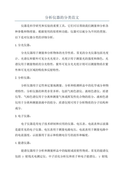 分析仪器的分类范文