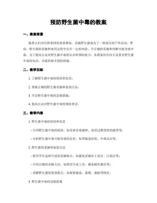 预防野生菌中毒的教案