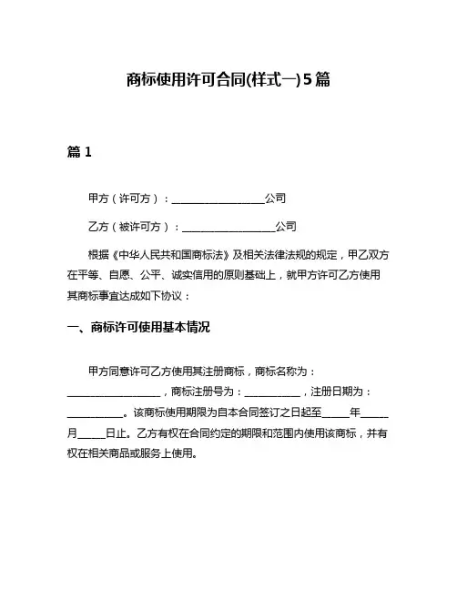 商标使用许可合同(样式一)5篇