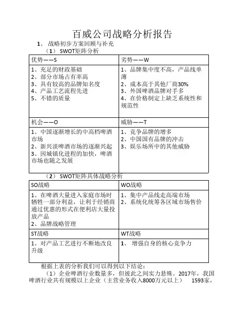 百威公司战略分析报告