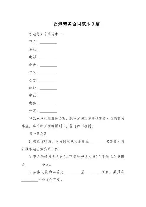 香港劳务合同范本3篇-【劳动合同模板】