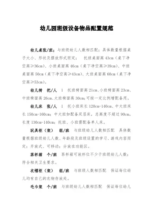 幼儿园班级设备物品配置规范