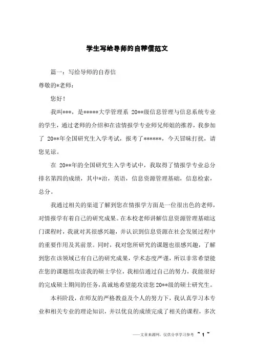 学生写给导师的自荐信范文