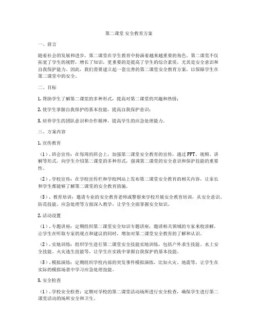 第二课堂 安全教育方案
