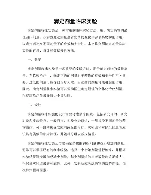 滴定剂量临床实验