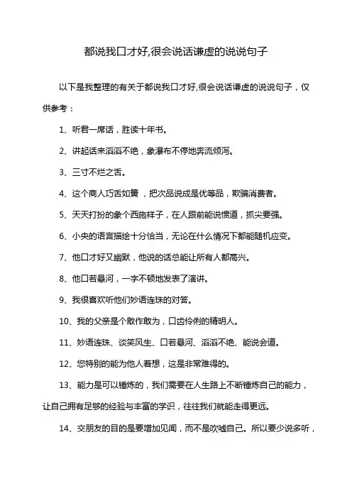都说我口才好,很会说话谦虚的说说句子