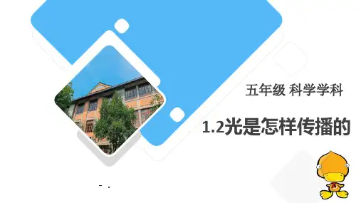 《光是怎样传播的》PPT课件