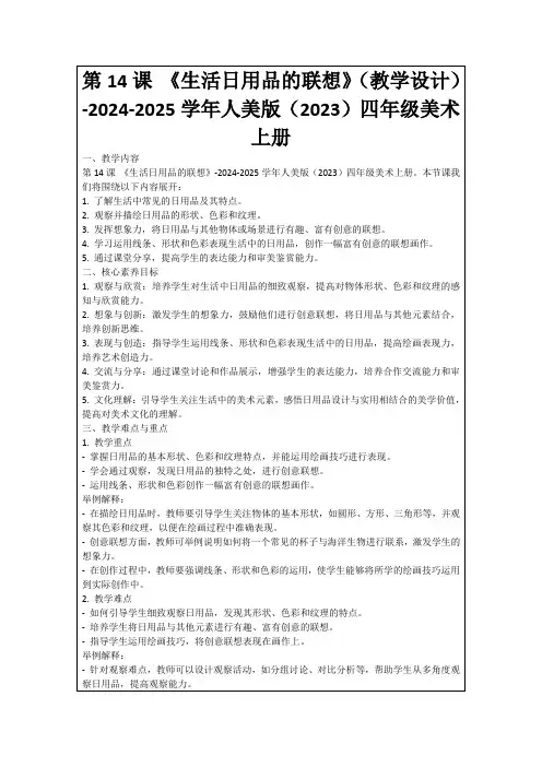 第14课《生活日用品的联想》(教学设计)-2024-2025学年人美版(2023)四年级美术上册