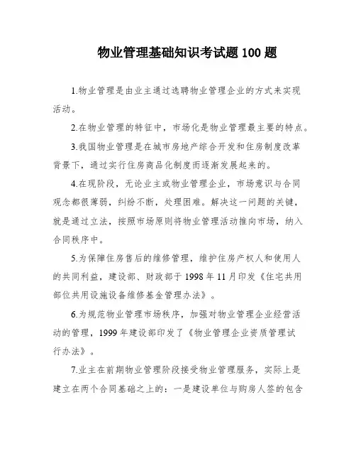 物业管理基础知识考试题100题