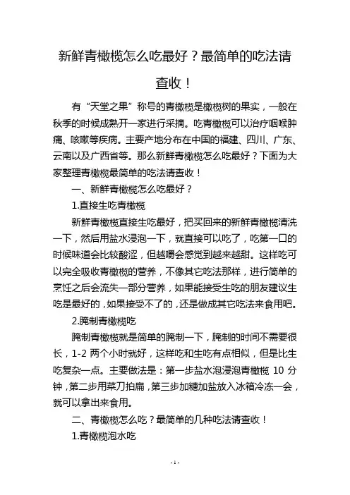 新鲜青橄榄怎么吃最好？最简单的吃法请查收!