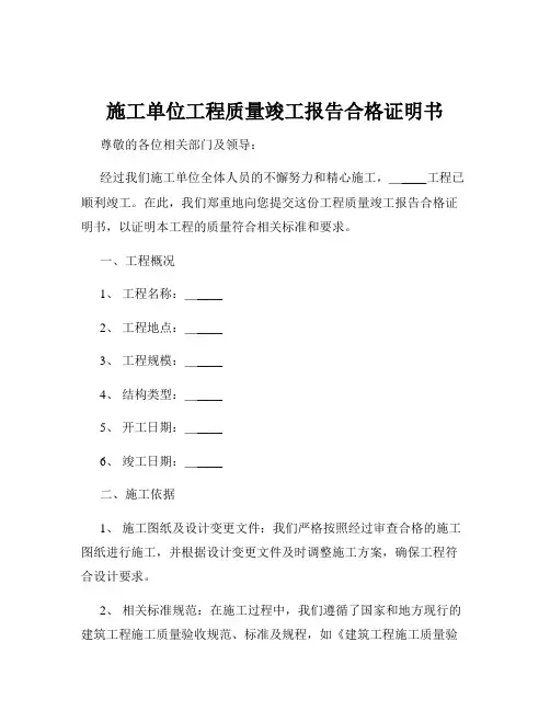 施工单位工程质量竣工报告合格证明书