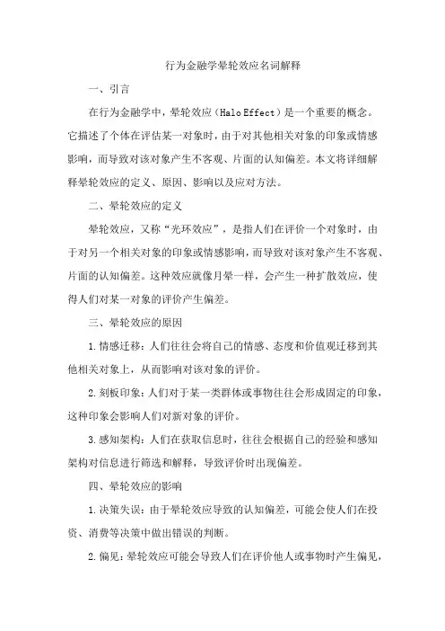 行为金融学晕轮效应名词解释