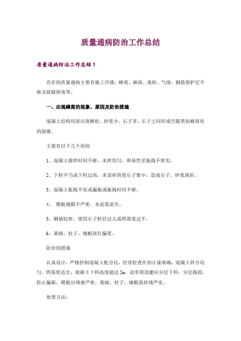 质量通病防治工作总结_1
