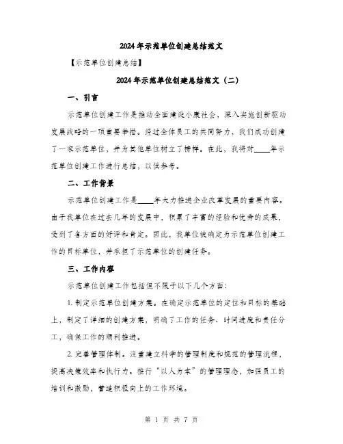 2024年示范单位创建总结范文(三篇)