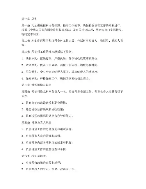 税征科工作管理制度