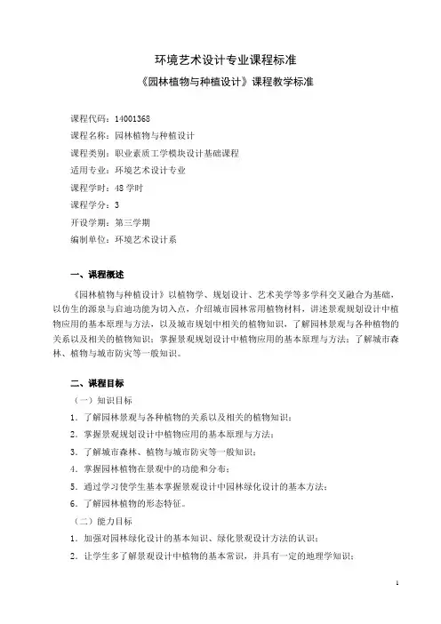 《园林植物与种植设计》课程教学标准