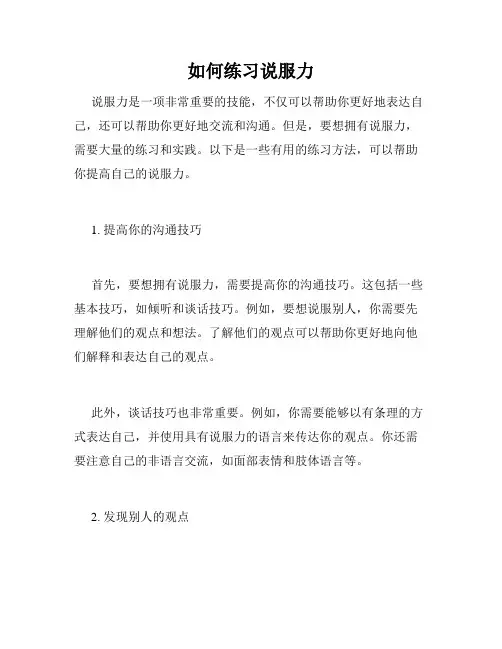 如何练习说服力