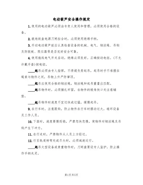 电动葫芦安全操作规定(3篇)