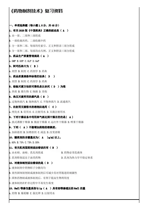 《药物制剂技术》复习资料-更新