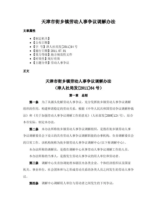 天津市街乡镇劳动人事争议调解办法