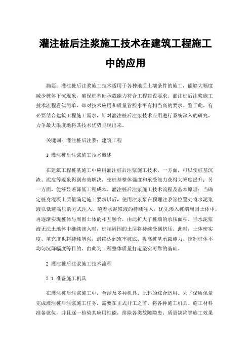 灌注桩后注浆施工技术在建筑工程施工中的应用