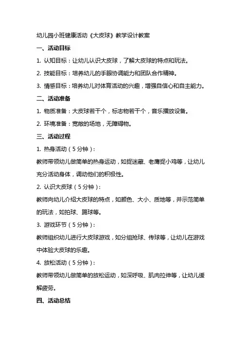 幼儿园小班健康活动《大皮球》教学设计教案