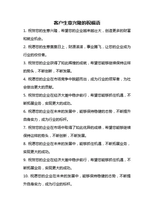 客户生意兴隆的祝福语