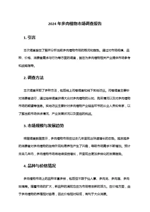 2024年多肉植物市场调查报告