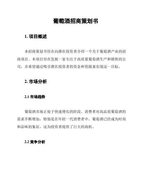 葡萄酒招商策划书