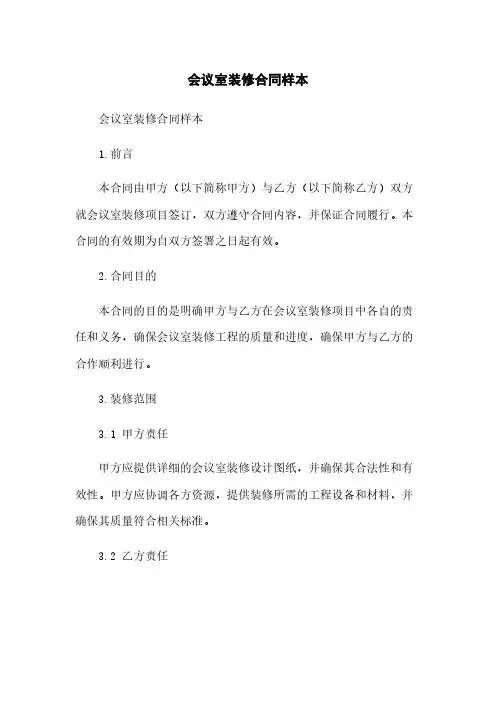 会议室装修合同样本简版