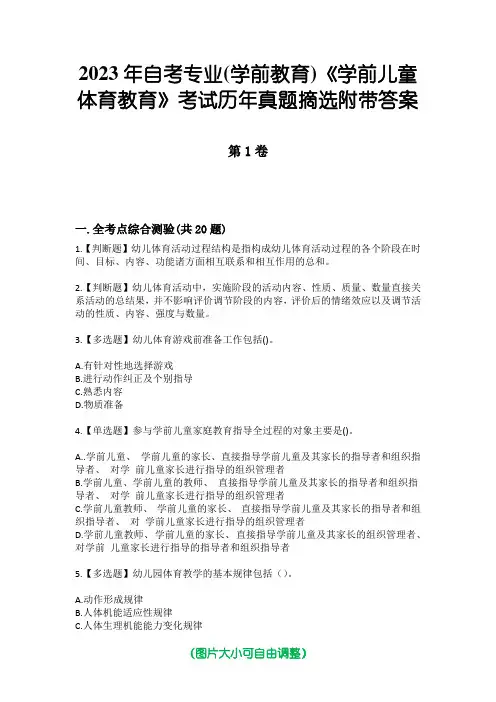 2023年自考专业(学前教育)《学前儿童体育教育》考试历年真题摘选附带答案