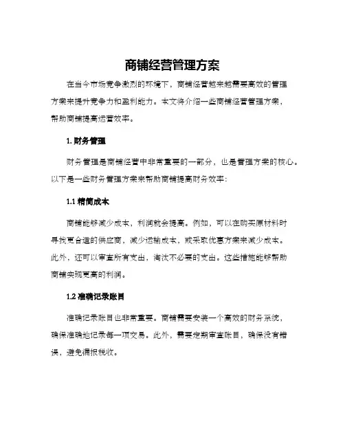 商铺经营管理方案