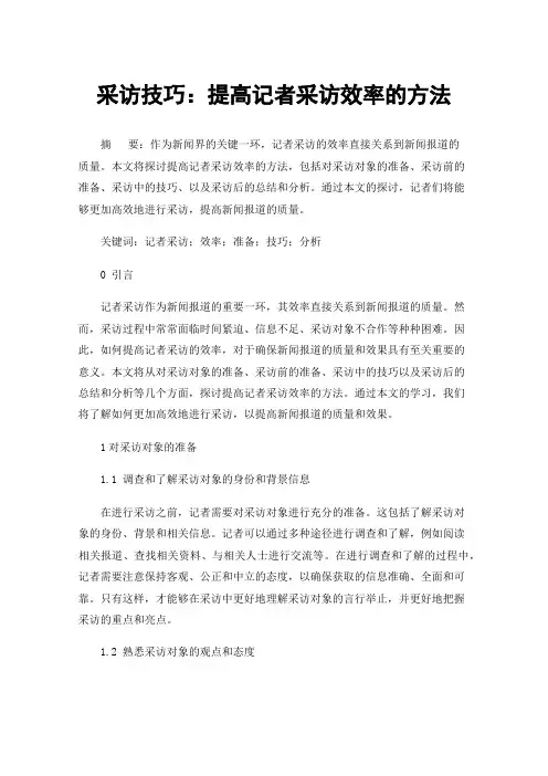 采访技巧：提高记者采访效率的方法