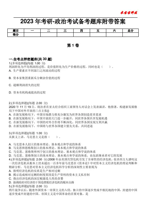 2023年考研-政治考试备考题库附带答案7